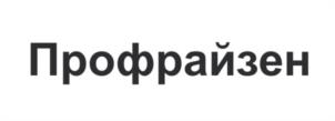 Профрайзен