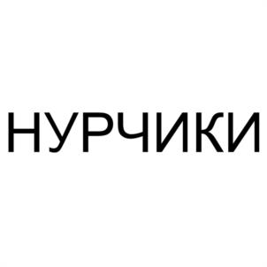 НУРЧИКИ