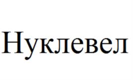 Нуклевел