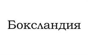 Боксландия