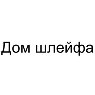 Дом шлейфа