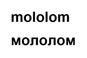 mololom мололом