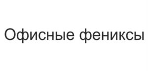 Офисные фениксы