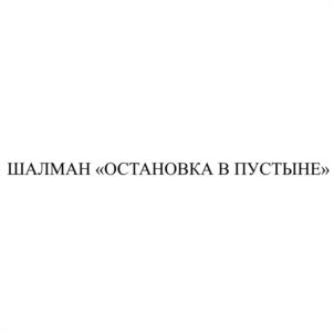 ШАЛМАН «ОСТАНОВКА В ПУСТЫНЕ»