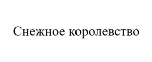 Снежное королевство