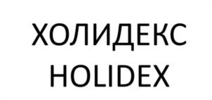 ХОЛИДЕКС HOLIDEX