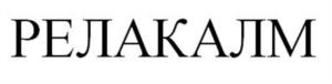 РЕЛАКАЛМ