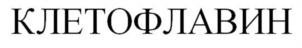 КЛЕТОФЛАВИН