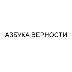 АЗБУКА ВЕРНОСТИ