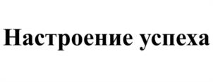 Настроение успеха