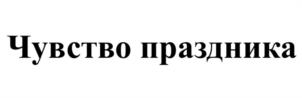 Чувство праздника