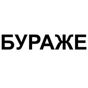 БУРАЖЕ