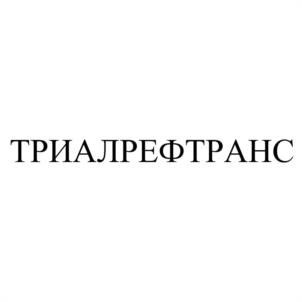 ТРИАЛРЕФТРАНС