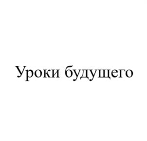 Уроки будущего