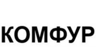 КОМФУР