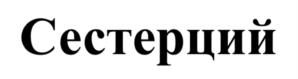 Сестерций