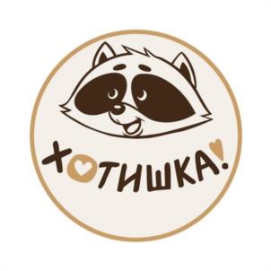 ХОТИШКА