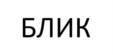 БЛИК