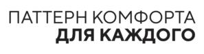 ПАТТЕРН КОМФОРТА ДЛЯ КАЖДОГО