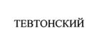 ТЕВТОНСКИЙ