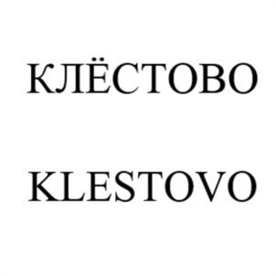 КЛЁСТОВО KLESTOVO