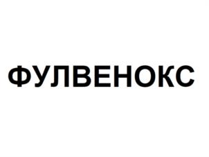 ФУЛВЕНОКС