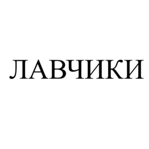 Товарный знак № 1182089