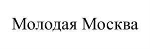 Молодая Москва