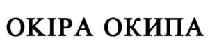 OKIPA OKIПА