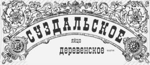 СУЗДАЛЬСКОЕ лицо деревенское