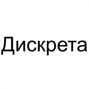 Дискрета
