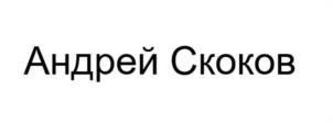 Андрей Скоков