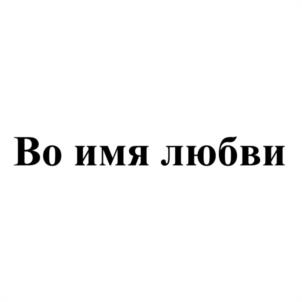 Во имя любви