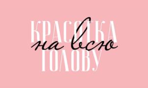 КРАСОТА на всю ГОЛОВУ