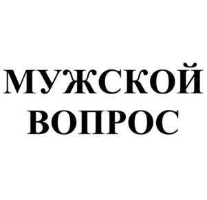 мужской вопрос