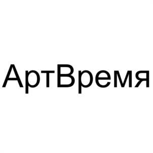 АртВремя