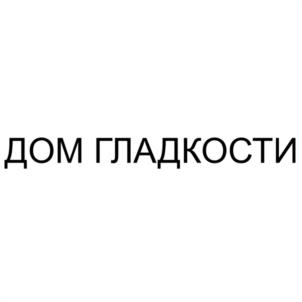 ДОМ ГЛАДКОСТИ