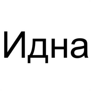 Идна