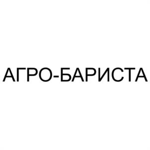 АГРО-БАРИСТА
