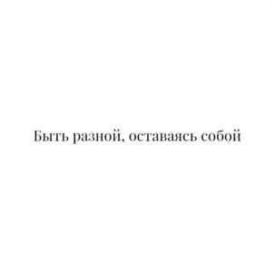Быть разной, оставаясь собой