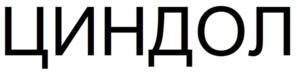 ЦИНДОЛ