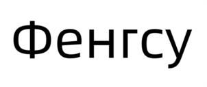 Фенгсу