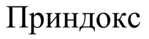 Приндокс