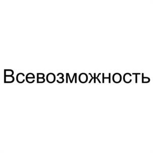 Всевозможность