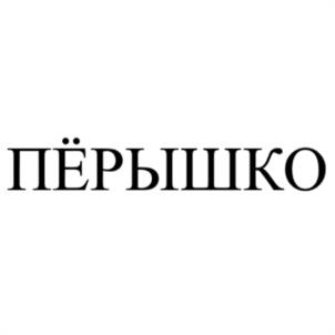 ПЁРЫШКО