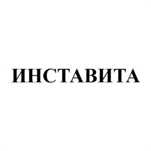 ИНСТАВИТА