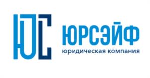 ЮРСЭЙФ юридическая компания