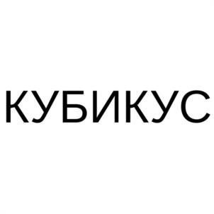 КУБИКУС