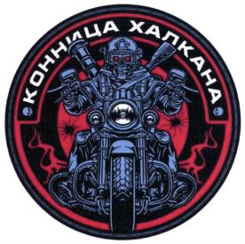 КОННИЦА ХАЛКАНА