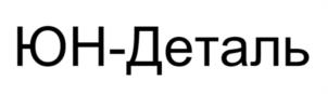 ЮН-Деталь